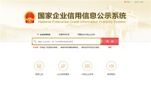中国企业信用信息公示系统